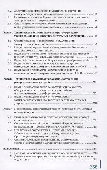 Устройство и техническое обслуживание электрических подстанций. Учебник - фото 3