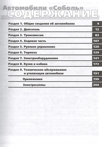 Автомобили семейства "Соболь" ГАЗ -2752, -2310, -2271i, -22171i. Руководство по эксплуатации, техническому обслуживанию и ремонту - фото 2