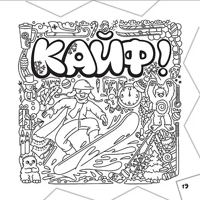 Раскраска-граффити. Залипательные картинки - фото 3