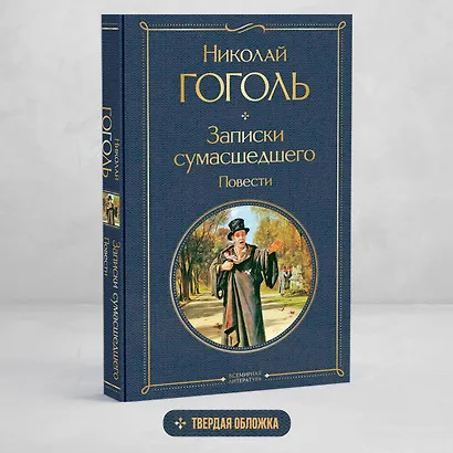 Записки сумасшедшего. Повести - фото 4