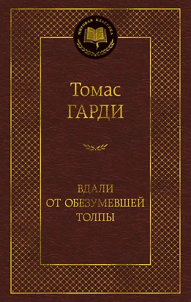 Вдали от обезумевшей толпы - фото 1