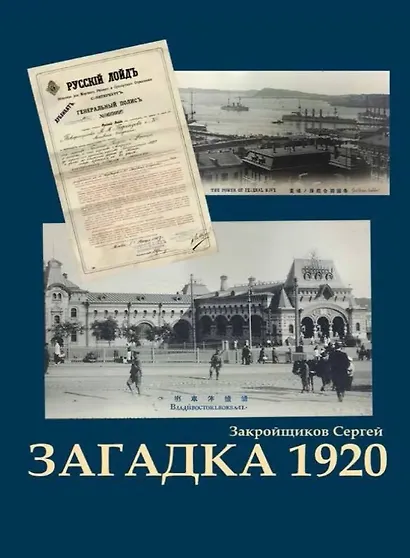 Загадка 1920. Роман - фото 1