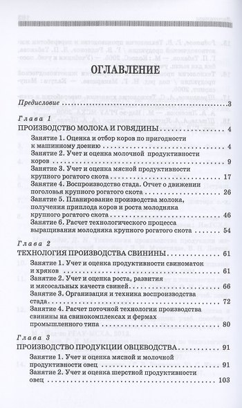 Производство продукции животноводства. Практикум. Учебник для СПО - фото 2