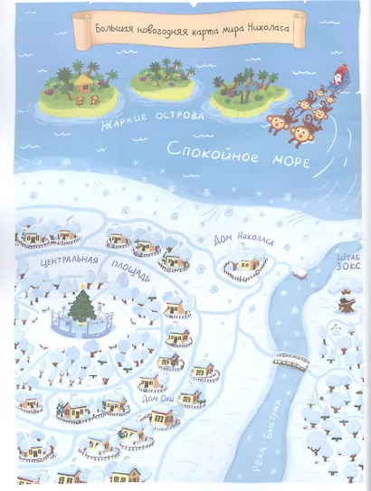 Волшебная история. Большое путешествие с Николасом: Комиксы, игры, задания - фото 2