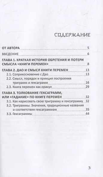 ДАО Книга перемен. Расшифровка и толкование И-цзин в соответствии с первоначальным смыслом ДАО - фото 2