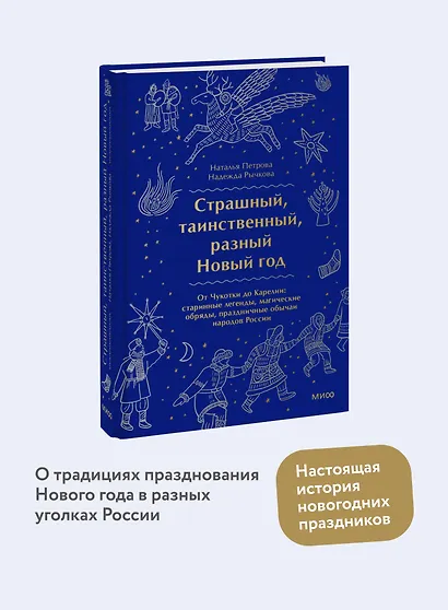 Страшный, таинственный, разный Новый год. От Чукотки до Карелии: старинные легенды, магические обряды, праздничные обычаи народов России - фото 4