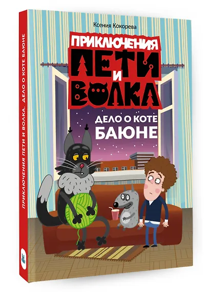 Приключения Пети и Волка. Дело о коте Баюне - фото 3