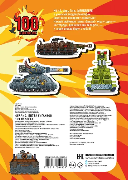 Gerand. Битва гигантов. 100 наклеек - фото 2