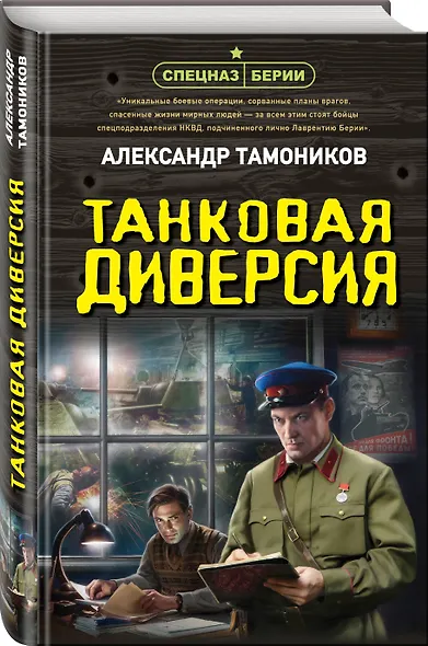 Танковая диверсия - фото 3
