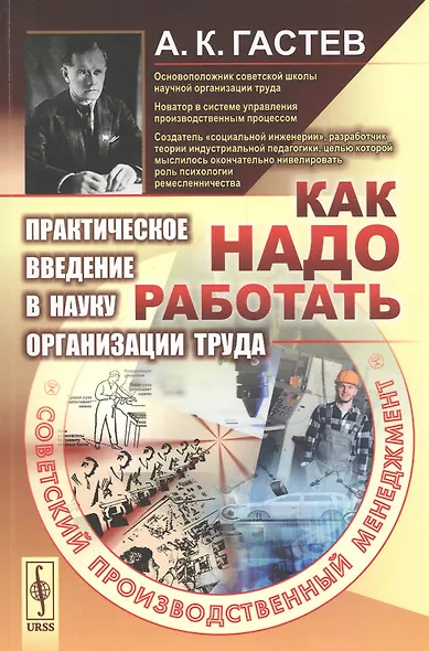 Как надо работать. Практическое введение в науку организации труда - фото 1