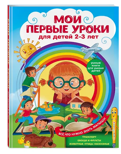 Мои первые уроки: для детей 2-3 лет - фото 3
