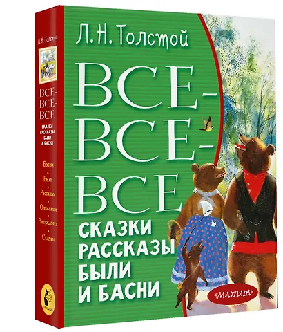 Все-все-все сказки, рассказы, были и басни - фото 3