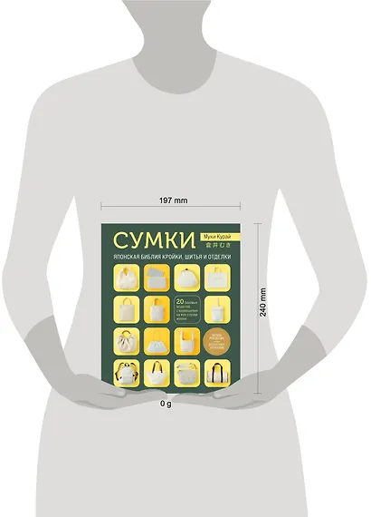 СУМКИ. Японская библия кройки, шитья и отделки. 20 базовых моделей с вариациями на все случаи жизни (мягкая обложка) - фото 4