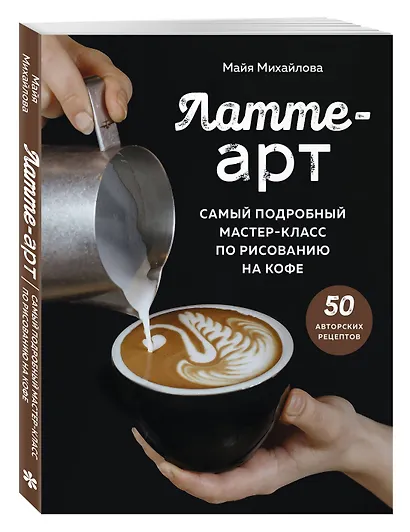 Латте-арт. Самый подробный мастер-класс по рисованию на кофе - фото 3