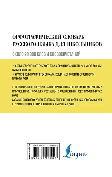 Орфографический словарь русского языка для школьников - фото 2