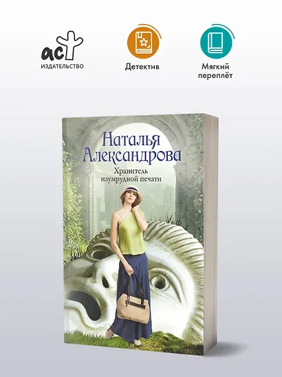 Хранитель изумрудной печати - фото 3