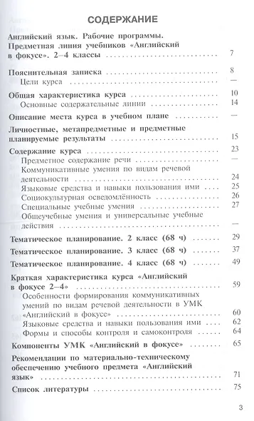 Английский язык. Сборник примерных рабочих программ. Предметные линии учебников "Английский в фокусе". 2-11 классы - фото 2