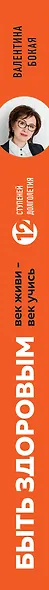Быть здоровым: век живи – век учись. Энциклопедия учёного врача - фото 5
