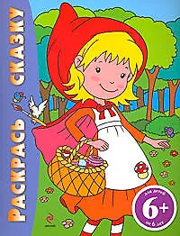Раскрась сказку (Красная Шапочка): для детей от 6 лет - фото 1