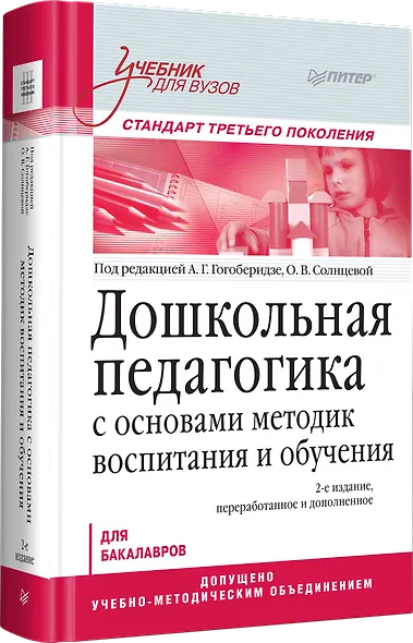 Дошкольная педагогика с основами методик воспитания и обучения. Учебник для вузов. Стандарт третьего поколения. 2-е изд. - фото 2