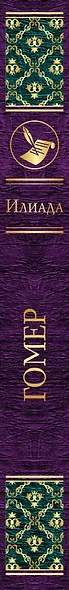 Легенды и мифы Древней Греции. Сказания о Троянской войне (комплект из 3 книг: Легенды и мифы Древней Греции, Илиада, Одиссея) - фото 5