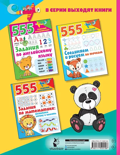 555 заданий для дошколят. Задания на сообразительность и смекалку - фото 2