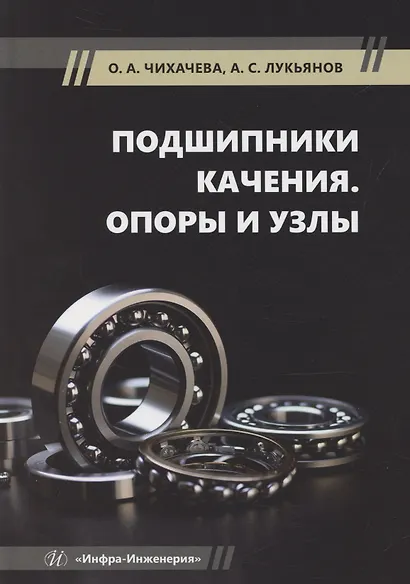 Подшипники качения. Опоры и узлы - фото 1