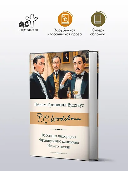Весенняя лихорадка. Французские каникулы. Что-то не так - фото 3
