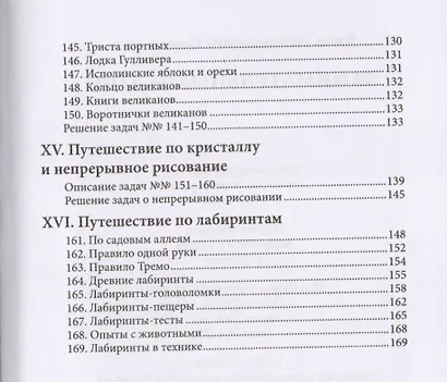 Занимательные задачи. Головоломки, задачи, фокусы, игры, затруднительные положения, лабиринты - фото 6