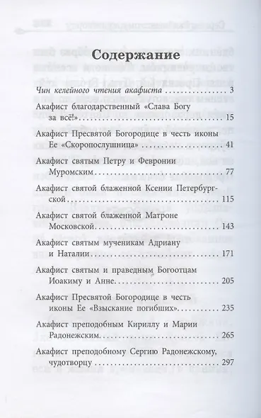 Акафистник "В помощь православным супругам" - фото 2