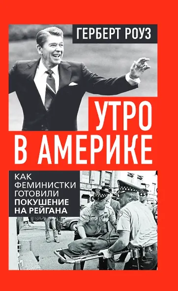 Утро в Америке. Как феминистки готовили покушение на Рейгана - фото 1