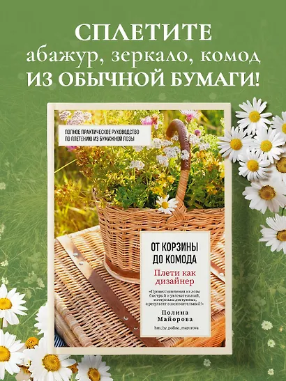 Плети как дизайнер. От корзины до комода. Полное практическое руководство по плетению из бумажной лозы - фото 4