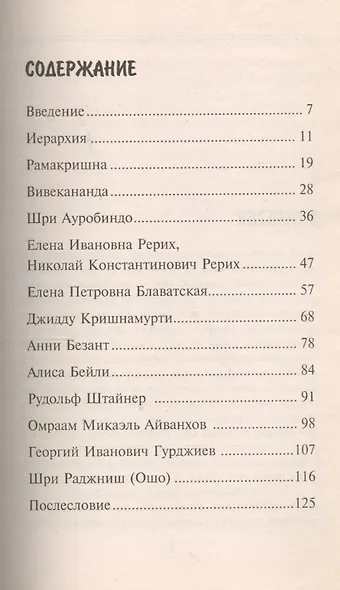 Духовные учителя человечества 19-20 веков - фото 2