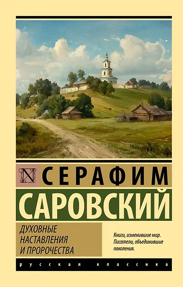 Духовные наставления и пророчества - фото 1