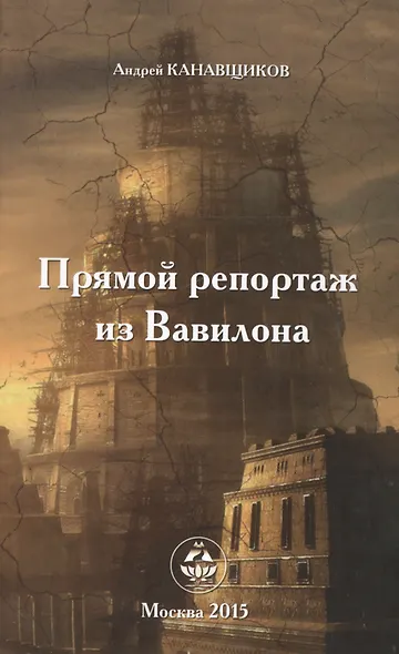 Прямой репортаж из Вавилона - фото 2