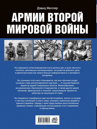 Армии Второй мировой войны. Вооруженные силы стран антигитлеровской коалиции.: униформа, снаряжение, вооружение - фото 2