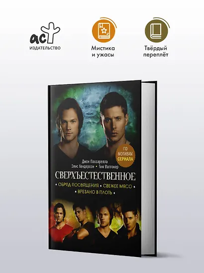 Сверхъестественное. Обряд посвящения. Свежее мясо. Врезано в плоть - фото 3