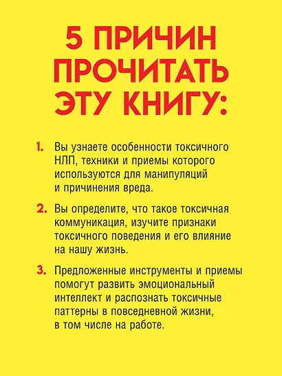 Токсичное НЛП: самозащита от манипуляций и психологического насилия в отношениях, в семье, на работе - фото 4