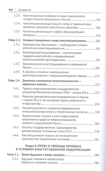 Современный российский конституционализм: к 85-летию со дня рождения академика О. Е. Кутафина. Монография - фото 3
