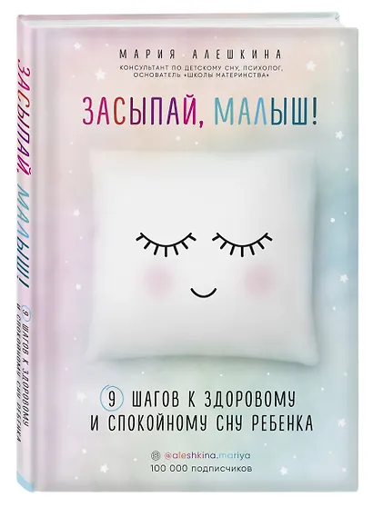 Засыпай, малыш! 9 шагов к здоровому и спокойному сну ребенка - фото 3