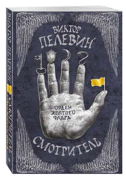Смотритель. Книга 1. Орден желтого флага - фото 3
