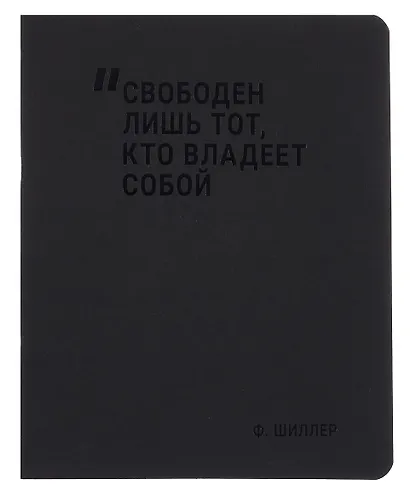 Тетрадь 48 листов в клетку "Свободен лишь тот, кто владеет собой", Schiller - фото 4