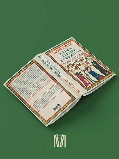 Рыцарь, женщина и священник. История брака в средневековой Франции - фото 4