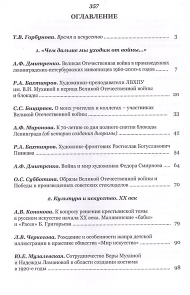 Связь времен. Пространственные искусства в отечественной культуре второй половины XX века: сб. научн - фото 2