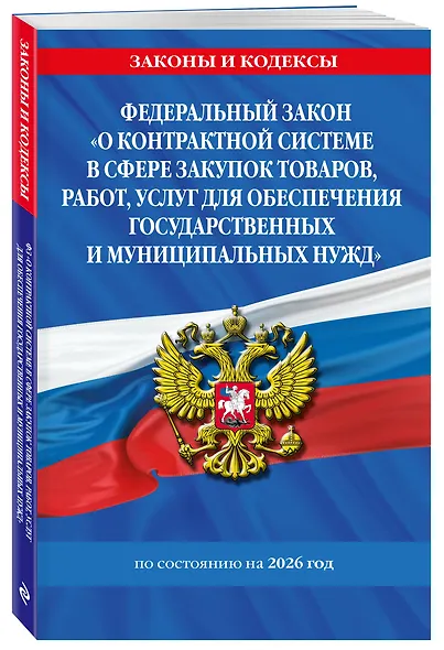 ФЗ "О контрактной системе в сфере закупок товаров, работ, услуг для обеспечения государственных и муниципальных нужд" по сост. на 2026 / ФЗ №44-ФЗ - фото 3
