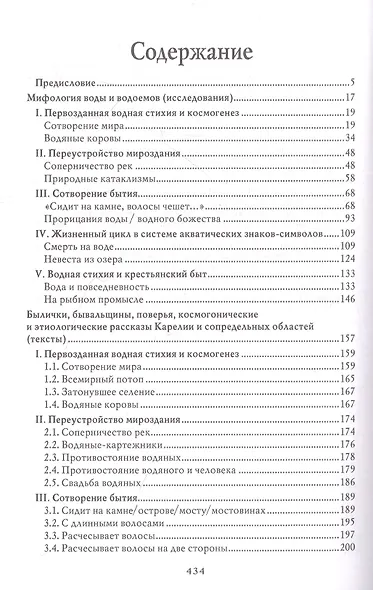 Мифология воды и водоемов. Былички, бывальщины, поверья, космогонические и этиологические рассказы Русского Севера - фото 2