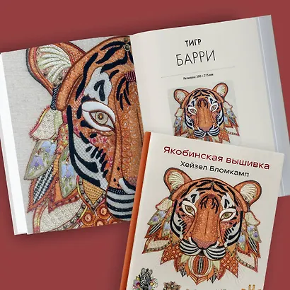 Якобинская вышивка Хейзел Бломкамп. Животные Африки - фото 8