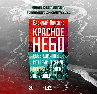 Красное небо. Невыдуманные истории о земле, огне и человеке летающем - фото 8