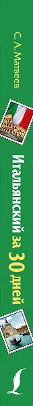 Итальянский за 30 дней - фото 4