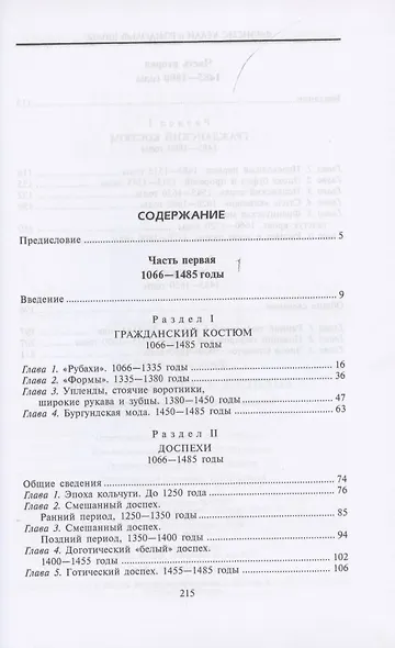История костюма и доспехов. От крестоносцев до придворных щеголей - фото 2